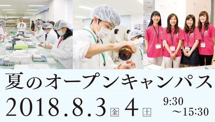 2018年度夏のオープンキャンパス