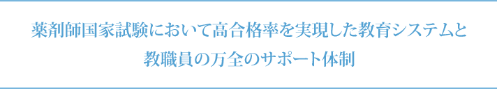 薬剤師国家試験において高合格率を実現した教育システムと教職員の万全のサポート体制