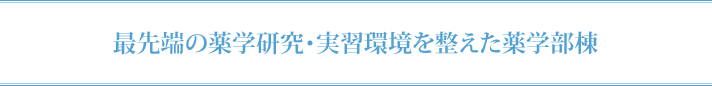 最先端の薬学研究・実習環境を整えた薬学部棟