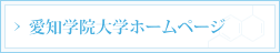 愛知学院大学ホームページ