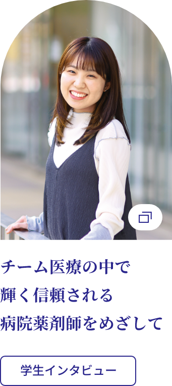 チーム医療の中で輝く、信頼される病院薬剤師をめざして