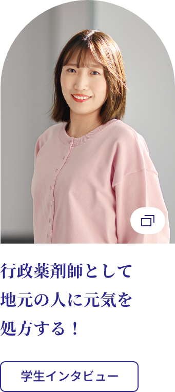 行政薬剤師として、地元の人に元気を処方する！