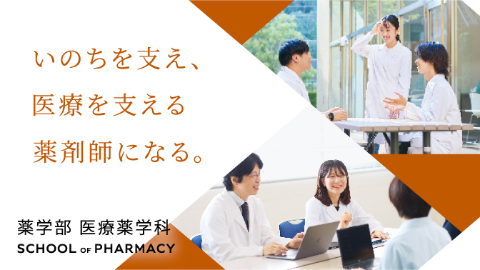 薬学部パンフレット