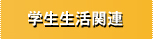 学生生活関連