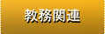 教務関連