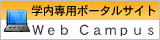 学内専用ポータルサイト