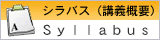 シラバス(講義概要)