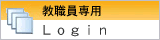 教職員専用
